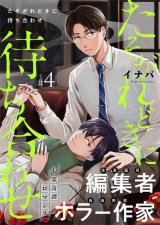 たそがれどきに待ち合わせ 4話 パッケージ画像