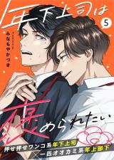 年下上司は褒められたい 5話 パッケージ画像