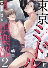 東京ミドル倶楽部 2【R18版】 パッケージ画像