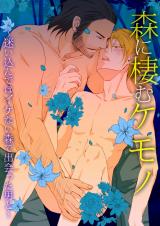 森に棲むケモノ～迷い込んではイケない森で出会った男と～ パッケージ画像