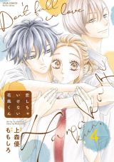 恋しちゃいけない花風くん（4巻） パッケージ画像