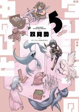 ダンジョンの中のひと（5巻） パッケージ画像