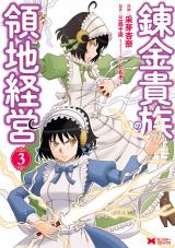 錬金貴族の領地経営(コミック)（3巻） パッケージ画像