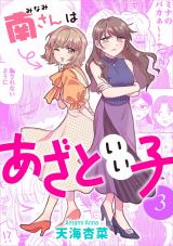 南さんはあざといい子（3巻） 【電子コミック限定特典付き】 パッケージ画像