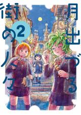 月出づる街の人々（2巻） パッケージ画像