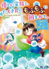 優しい家族と、たくさんのもふもふに囲まれて。～異世界で幸せに暮らします～(コミック)（6巻） パッケージ画像
