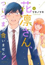 花凛さん、つじつまが合いません！（4巻） パッケージ画像