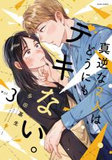 真逆な２人はどうにもデキない。（3巻） パッケージ画像