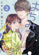 はちみつイエロー（2巻） パッケージ画像