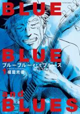 ブルーブルーそしてブルース（1巻） パッケージ画像