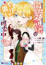 悪夢から目覚めた傲慢令嬢はやり直しを模索中(コミック)（5巻） パッケージ画像
