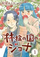 林檎の国のジョナ（1巻） 【電子コミック限定特典付き】 パッケージ画像