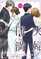 夫婦円満レシピ～それでも夫を愛している～（18巻） パッケージ画像