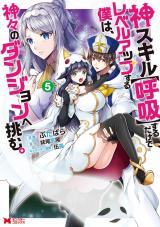 神スキル【呼吸】するだけでレベルアップする僕は、神々のダンジョンへ挑む。(コミック)（5巻） パッケージ画像