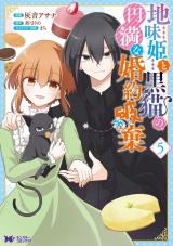 地味姫と黒猫の、円満な婚約破棄(コミック)（5巻） パッケージ画像