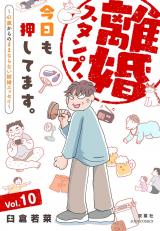 離婚スタンプ、今日も押してます。～41歳からのままならない結婚エッセイ～（10巻） パッケージ画像