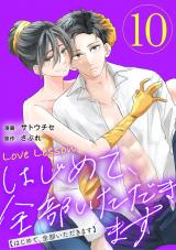 Love Lesson～はじめて、全部いただきます～（10巻） 【限定おまけ漫画つき】 パッケージ画像