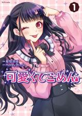 可愛くてごめん（1巻） パッケージ画像