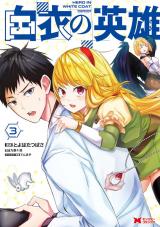 白衣の英雄（コミック）（3巻） パッケージ画像