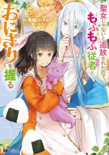 聖女じゃないと追放されたので、もふもふ従者（聖獣）とおにぎりを握る(コミック)（5巻） パッケージ画像