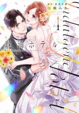 【コミックス版】耽溺ホテル【電子限定特典付き】 4巻 パッケージ画像