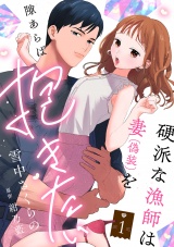 硬派な漁師は妻（偽装）を隙あらば抱きたい【描き下ろし付き電子単行本】 1巻 パッケージ画像