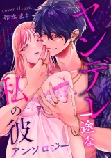 ヤンデレ一途な私の彼 アンソロジー パッケージ画像