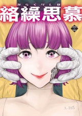 絡繰思慕（8） パッケージ画像