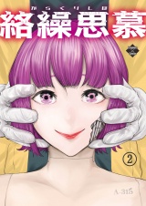 絡繰思慕（2） パッケージ画像