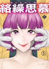 絡繰思慕（5） パッケージ画像