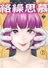 絡繰思慕（7） パッケージ画像