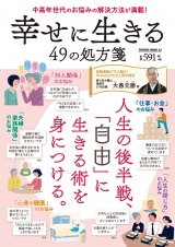 幸せに生きる49の処方箋 パッケージ画像