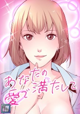 あなたの愛で満たして【全年齢版】(11) パッケージ画像