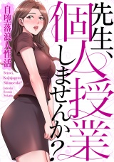 先生、個人授業しませんか？〜自堕落浪人性活(10) パッケージ画像