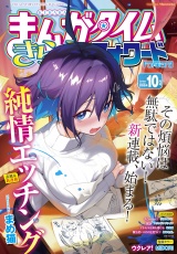 まんがタイムきららフォワード　２０２４年１０月号 パッケージ画像