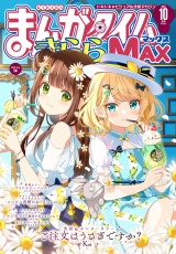 まんがタイムきららＭＡＸ　２０２４年１０月号 パッケージ画像