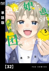 【単話版】親友の娘に迫られ困っています３２ パッケージ画像