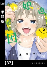【単話版】親友の娘に迫られ困っています３７ パッケージ画像