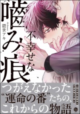 不幸せな噛み痕 【電子限定かきおろし漫画付】 パッケージ画像