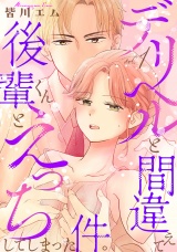 【コミックス版】デリヘルと間違えて後輩くんとえっちしてしまった件。(1) パッケージ画像