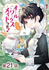 【単話版】ヒロイン？聖女？いいえ、オールワークスメイドです（誇）！@COMIC 第21話 パッケージ画像