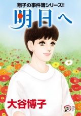 翔子の事件簿シリーズ!!　34　明日へ パッケージ画像