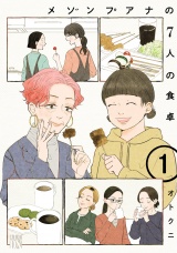メゾンプアナの7人の食卓【電子単行本】　1 パッケージ画像