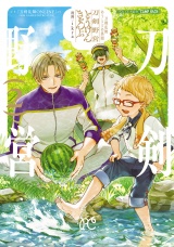 刀剣乱舞 あうとどあ異聞 刀剣野営【電子単行本】　2 パッケージ画像