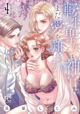 転生聖女と神官はまだ愛を知らない【電子単行本】　4 パッケージ画像