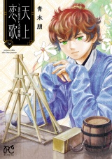 天上恋歌〜金の皇女と火の薬師〜【電子特別版】　10 パッケージ画像