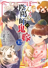 ぼんくら陰陽師の鬼嫁　10 パッケージ画像