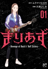 まりあず〜Revenge of Rock'n’Roll Sisters〜　1 パッケージ画像