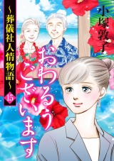 おわるうございます〜葬儀社人情物語〜　15 パッケージ画像
