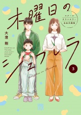 木曜日のシェフレラ スクールカウンセラー五加木純架【電子単行本】　3 パッケージ画像